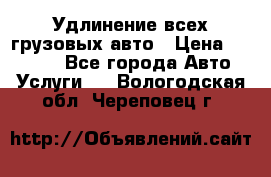 Удлинение всех грузовых авто › Цена ­ 20 000 - Все города Авто » Услуги   . Вологодская обл.,Череповец г.